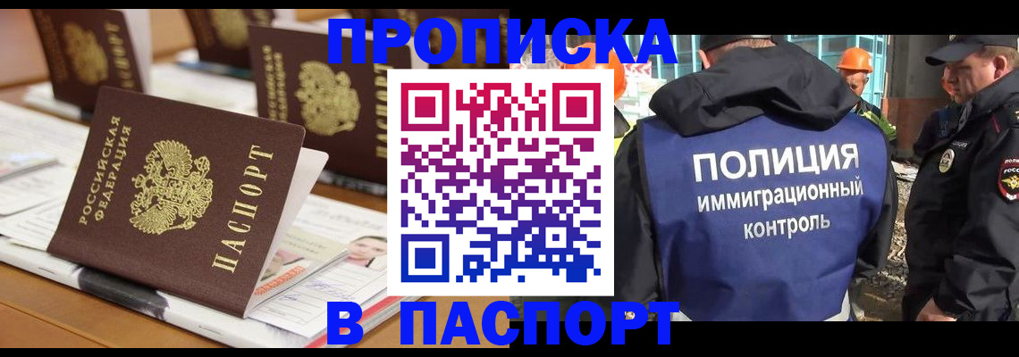 прописка штамп в Курске