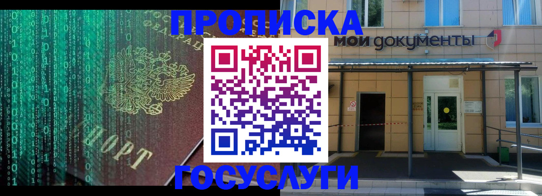 прописка 2025 в Курске