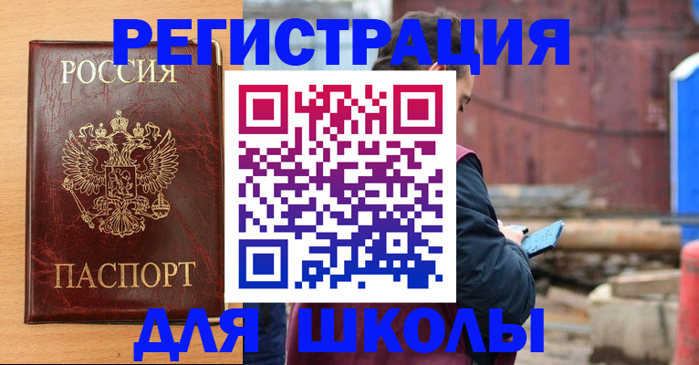 прописка для школы в Курске