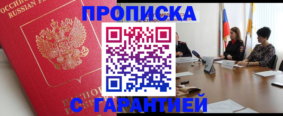 прописка ребенка в Курске